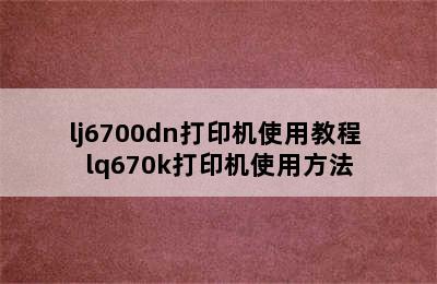 lj6700dn打印机使用教程 lq670k打印机使用方法